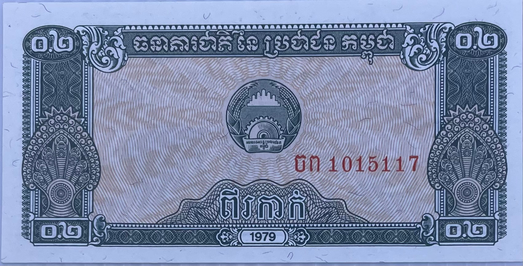 1979 Cambodia 0.2 Riels P-26A UNC World Banknote